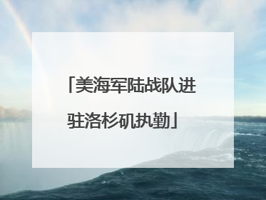 美海军陆战队进驻洛杉矶执勤